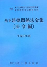 基本建築関係法令集　法令編　平成１９年