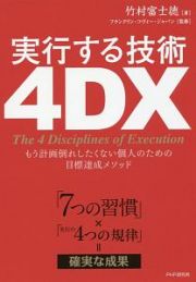 実行する技術　４ＤＸ