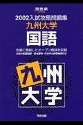 九州大学　国語