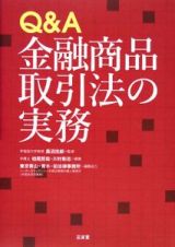 Ｑ＆Ａ金融商品取引法の実務