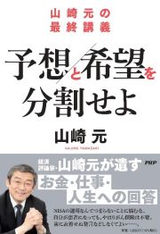 山崎元の最終講義　予想と希望を分割せよ