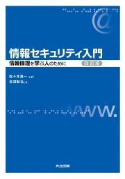 情報セキュリティ入門＜改訂版＞