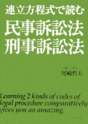 連立方程式で読む民事訴訟法・刑事訴訟法