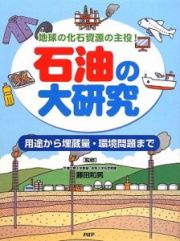 石油の大研究　用途から埋蔵量・環境問題まで