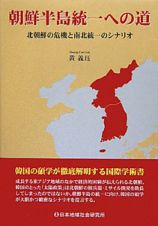 朝鮮半島統一への道