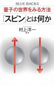 量子の世界をみる方法「スピン」とは何か