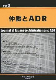 仲裁とＡＤＲ