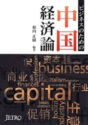ビジネスのための中国経済論