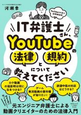 ＩＴ弁護士さん、ＹｏｕＴｕｂｅの法律と規約について教えてください