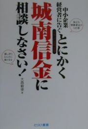 とにかく城南信金に相談しなさい！