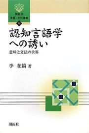 認知言語学への誘い