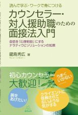 読んで学ぶ・ワークで身につける　カウンセラー・対人援助職のための面接法入門　会話を「心理相談」にするナラティヴとソリューションの知恵