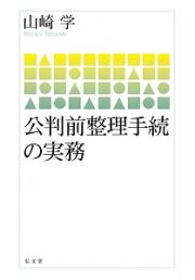 公判前整理手続の実務