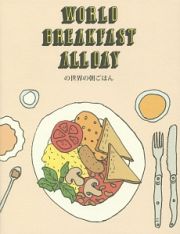 ＷＯＲＬＤ　ＢＲＥＡＫＦＡＳＴ　ＡＬＬＤＡＹの世界の朝ごはん