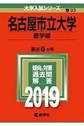 名古屋市立大学　医学部　２０１９　大学入試シリーズ９３