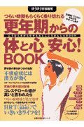 更年期からの体と心　安心！ＢＯＯＫ