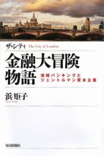 ザ・シティ　金融大冒険物語