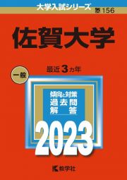 佐賀大学　２０２３