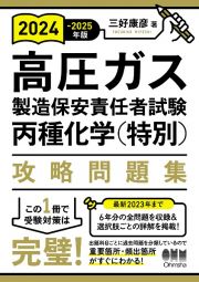 高圧ガス製造保安責任者試験丙種化学（特別）攻略問題集　２０２４ー２０２５年版