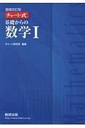 チャート式　基礎からの数学１＜増補改訂版＞