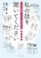 私の話を聞いてください　沖縄に移住した「重度知的障害」の私と先生の交換日記