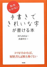 手書きできれいな字が書ける本　恥をかかない