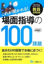 これが聞かれる！場面指導の１００課題　教員採用試験　２０１５