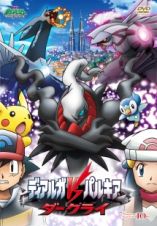 劇場版ポケットモンスター　ダイヤモンド・パール「ディアルガＶＳパルキアＶＳダークライ」