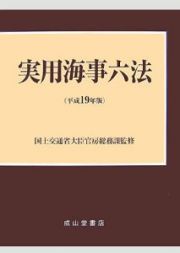 実用海事六法　平成１９年