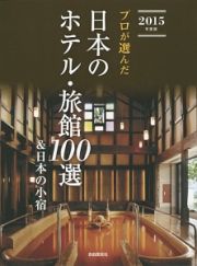 プロが選んだ　日本のホテル・旅館１００選＆日本の小宿　２０１５