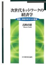 次世代ネットワークの経済学