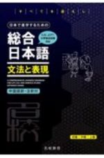 日本で進学するための総合日本語　文法と表現　ＥＪＵ、ＪＬＰＴ、大学独自試験対応　中国語訳・注釈