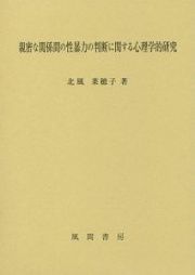 親密な関係間の性暴力の判断に関する心理学的研究