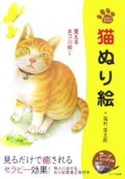 猫ぬり絵