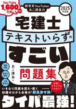 教育系ＹｏｕＴｕｂｅｒあこ課長の宅建士　テキストいらずのすごい問題集　２０２５年度版