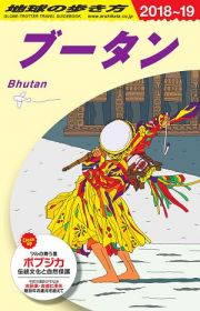 地球の歩き方　ブータン　２０１８～２０１９