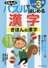 くもんのパズルではじめる漢字　きほんの漢字　小学３年