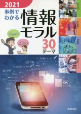 事例でわかる情報モラル　３０テーマ　２０２１