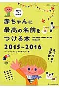 赤ちゃんに最高の名前をつける本　２０１５～２０１６