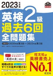 英検２級過去６回全問題集　２０２３年度版　文部科学省後援