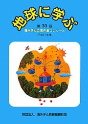 地球に学ぶ　平成２１年