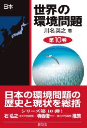 世界の環境問題　日本