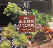 新潟の山菜料理・きのこ料理