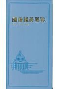 国会議員要覧　平成２９年８月