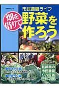 市民農園ライフ　畑を借りて野菜を作ろう