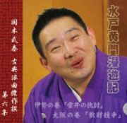 古典浪曲傑作撰（六）　水戸黄門漫遊記