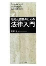 地方公務員のための法律入門