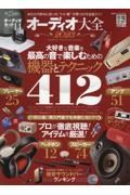 オーディオ大全　２０２３　あなたの好みに合った“いい音”の見つけ方全部入り！