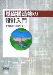 基礎構造物の設計入門