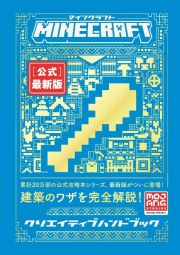 Ｍｉｎｅｃｒａｆｔ［公式］最新版クリエイティブハンドブック